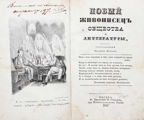 [Пушкин А.С., прижизненные публикации]. Полевой Н.А. Новый живописец общества и литературы... [В 6 ч.]. Ч. 5. М., 1832.